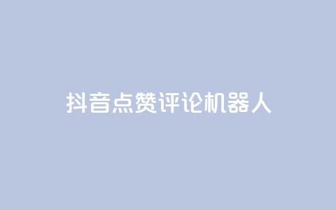 抖音点赞评论机器人,梓豪刷名片 - 快手免费增加点赞数量的网站 在线卡盟平台  第1张