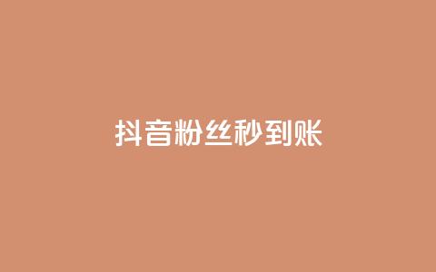 抖音粉丝秒到账,块兽业务24小时在线下单最便宜 - qq24小时业务自动下单平台 抖音充值1元充值入口 第1张 抖音粉丝秒到账,块兽业务24小时在线下单最便宜 - qq24小时业务自动下单平台 抖音充值1元充值入口 第1张