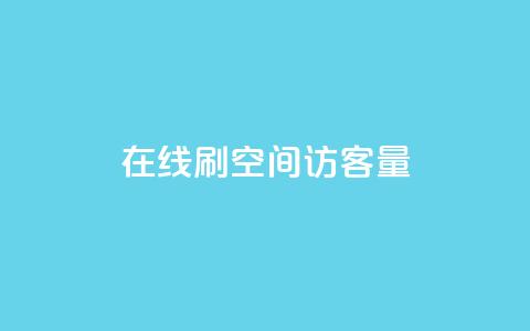QQ在线刷空间访客量 - 提升QQ空间访客量的有效方法与技巧。  第1张