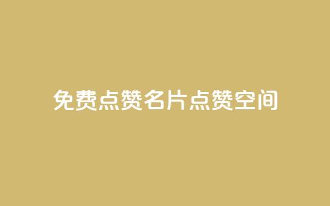 QQ免费点赞名片点赞空间 - 免费QQ点赞!免费名片点赞!点赞空间!不容错过!~ 第1张 QQ免费点赞名片点赞空间 - 免费QQ点赞!免费名片点赞!点赞空间!不容错过!~ 第1张