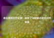 澳总理阿尔巴尼斯：做好了与欧盟达成协议的准备