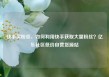 快手买粉丝，如何利用快手获取大量粉丝？亿乐社区低价自营货源站