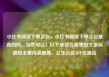 小红书阅读下单平台，小红书阅读下单平台是真的吗，当然可以！以下是符合要求的文章标题和主要内容概要。亿乐社区SUP货源站