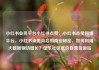 小红书业务平台小红书点赞，小红书点赞网络平台，小红书点赞背后的商业秘密，如何利用大数据驱动增长？亿乐社区低价自营货源站