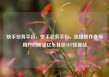 快手业务平台，快手业务平台，连接创作者与用户的桥梁亿乐社区SUP货源站