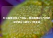 抖音直播间挂人气网站，揭秘直播间人气的秘密武器亿乐社区SUP货源站