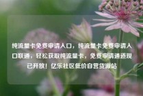 纯流量卡免费申请入口，纯流量卡免费申请入口联通，轻松获取纯流量卡，免费申请通道现已开放！亿乐社区低价自营货源站