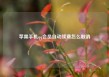 苹果手机qq会员自动续费怎么取消