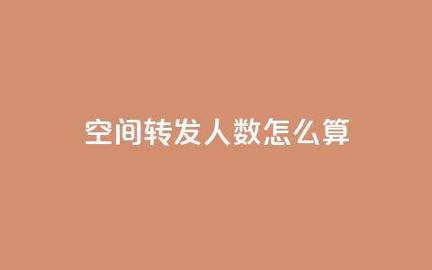 qq空间转发人数怎么算,巨量千川人工客服热线 - 今日头条万粉账号一个多少钱 抖币1比20充值技巧  第1张 qq空间转发人数怎么算,巨量千川人工客服热线 - 今日头条万粉账号一个多少钱 抖币1比20充值技巧  第1张