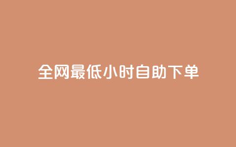 全网最低24小时自助下单,卡盟虚拟业务平台 - dy自定义评论业务下单 快手涨热度应用有那些软件  第1张 全网最低24小时自助下单,卡盟虚拟业务平台 - dy自定义评论业务下单 快手涨热度应用有那些软件  第1张