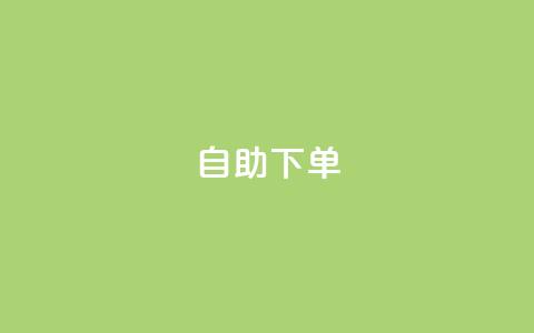 自助下单dy,抖音涨流量池的软件叫什么 - qq的访客是如何生成的 抖音粉丝破百万有什么好处  第1张 自助下单dy,抖音涨流量池的软件叫什么 - qq的访客是如何生成的 抖音粉丝破百万有什么好处  第1张