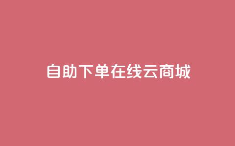 自助下单在线云商城,抖音自定义充值金额 - 抖音赞自助平台业务接单 抖音免费播放量领取  第1张 自助下单在线云商城,抖音自定义充值金额 - 抖音赞自助平台业务接单 抖音免费播放量领取  第1张