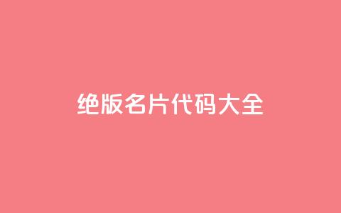 qq绝版名片代码大全 - QQ绝版名片代码全解析与应用技巧!  第1张 qq绝版名片代码大全 - QQ绝版名片代码全解析与应用技巧!  第1张