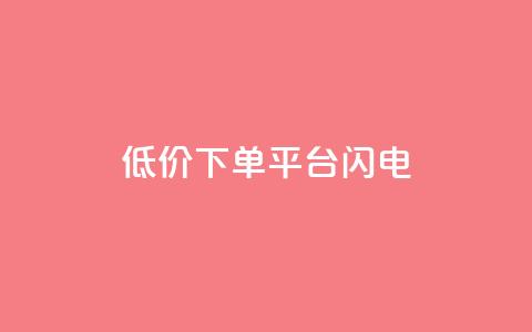 dy低价下单平台闪电,快手点赞购买网站平台 - 点赞ks 抖音24小时挂机互粉语音  第1张 dy低价下单平台闪电,快手点赞购买网站平台 - 点赞ks 抖音24小时挂机互粉语音  第1张