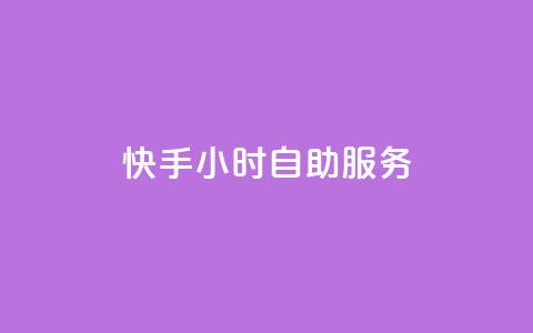 快手24小时自助服务,QQ业务自助网 - 拼多多帮砍助力软件 拼多多微信互砍群 第1张 快手24小时自助服务,QQ业务自助网 - 拼多多帮砍助力软件 拼多多微信互砍群 第1张