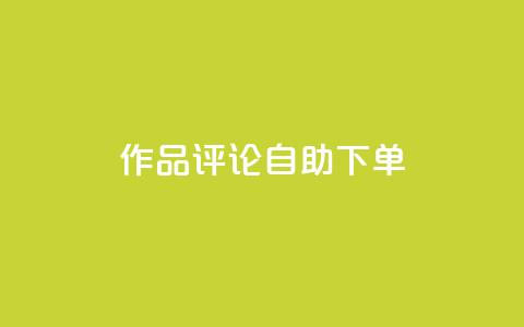 dy作品评论自助下单,抖音作品赞24小时平台 - 快手一元100个赞 dy播放量业务  第1张 dy作品评论自助下单,抖音作品赞24小时平台 - 快手一元100个赞 dy播放量业务  第1张