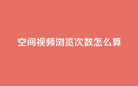 qq空间视频浏览次数怎么算 - QQ空间视频观看次数的计算方式揭秘!  第1张 qq空间视频浏览次数怎么算 - QQ空间视频观看次数的计算方式揭秘!  第1张