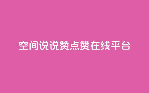 qq空间说说赞点赞在线平台 - qq空间点赞赞赞:免费在线点赞平台!  第1张 qq空间说说赞点赞在线平台 - qq空间点赞赞赞:免费在线点赞平台!  第1张