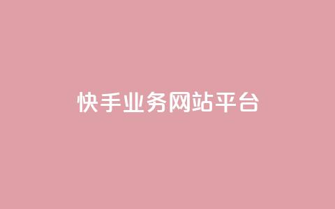 快手业务网站平台,快手刷ks粉 - 1元3000粉丝不掉粉丝 QQ说说免费20个赞  第1张 快手业务网站平台,快手刷ks粉 - 1元3000粉丝不掉粉丝 QQ说说免费20个赞  第1张