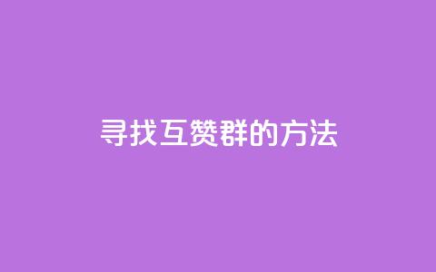 寻找QQ互赞群的方法  第1张 寻找QQ互赞群的方法  第1张