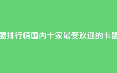 全国十大卡盟排行榜 - 国内十家最受欢迎的卡盟排名2021!  第1张 全国十大卡盟排行榜 - 国内十家最受欢迎的卡盟排名2021!  第1张