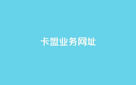 卡盟qq业务网址,点赞24自助服务 - 24小时qq空间自助 买赞自助网址  第1张 卡盟qq业务网址,点赞24自助服务 - 24小时qq空间自助 买赞自助网址  第1张