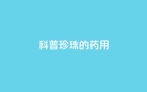 科普|珍珠的药用  第1张 科普|珍珠的药用  第1张