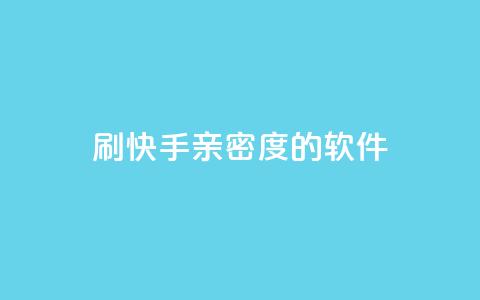 刷快手亲密度的软件,利云卡盟官网 - 子潇网络低价自助下单 qq自动发卡网  第1张 刷快手亲密度的软件,利云卡盟官网 - 子潇网络低价自助下单 qq自动发卡网  第1张