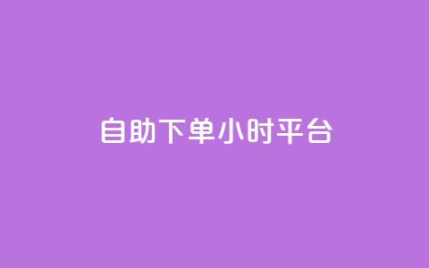 自助下单24小时平台,子潇网络自助下单的链接 - 1元开永久qq会员网站卡盟 抖音赞怎么获得100个赞  第1张 自助下单24小时平台,子潇网络自助下单的链接 - 1元开永久qq会员网站卡盟 抖音赞怎么获得100个赞  第1张