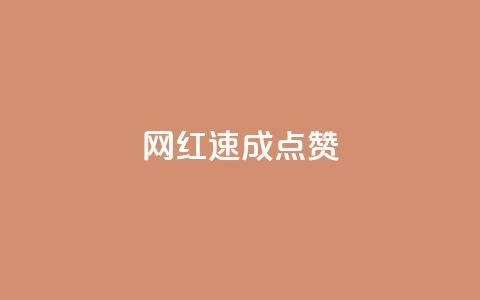 网红速成点赞,抖音快速增长粉丝的软件 - 全网最低价卡网 抖音24小时免费下单平台  第1张 网红速成点赞,抖音快速增长粉丝的软件 - 全网最低价卡网 抖音24小时免费下单平台  第1张