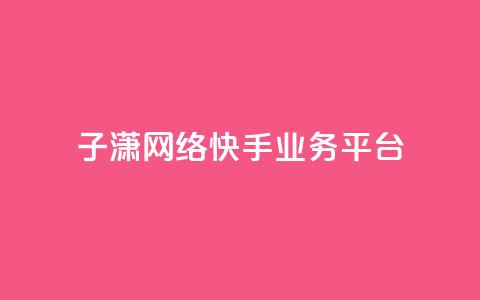 子潇网络快手业务平台,抖音充值官网入口1比10 - 抖音业务下单24小时低价 qq空间访客量购买  第1张 子潇网络快手业务平台,抖音充值官网入口1比10 - 抖音业务下单24小时低价 qq空间访客量购买  第1张