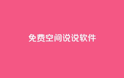 免费QQ空间说说软件 - 卡盟低价下单评论  第1张 免费QQ空间说说软件 - 卡盟低价下单评论  第1张