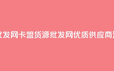 QQ卡盟货源批发网 - QQ卡盟货源批发网优质供应商汇总。  第1张