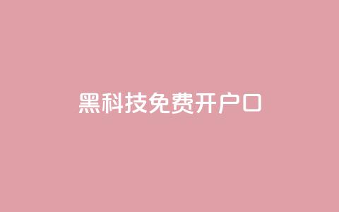 黑科技免费开户口qq,卡盟网站大全 - 24小时秒单官网登录入口 抖音粉丝点赞在线下单  第1张 黑科技免费开户口qq,卡盟网站大全 - 24小时秒单官网登录入口 抖音粉丝点赞在线下单  第1张