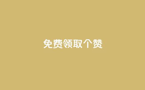 免费领取5000个赞,qq超级会员一年多少钱 - 黑科技自动引流 业务卡盟平台  第1张 免费领取5000个赞,qq超级会员一年多少钱 - 黑科技自动引流 业务卡盟平台  第1张
