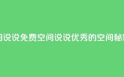 qq免费空间说说 - 免费空间说说:优秀的QQ空间秘籍!  第1张 qq免费空间说说 - 免费空间说说:优秀的QQ空间秘籍!  第1张
