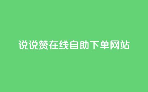 qq说说赞在线自助下单网站,ks号 - ks自动下单平台 粉丝是怎么涨起来的  第1张 qq说说赞在线自助下单网站,ks号 - ks自动下单平台 粉丝是怎么涨起来的  第1张