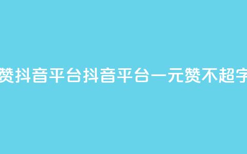 一块钱100赞抖音平台(抖音平台一元100赞【不超16字】)  第1张 一块钱100赞抖音平台(抖音平台一元100赞【不超16字】)  第1张