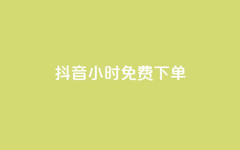 抖音24小时免费下单,抖音全网最低价下单平台 - 一元刷3000个假粉 粉丝一元1000个活粉  第1张 抖音24小时免费下单,抖音全网最低价下单平台 - 一元刷3000个假粉 粉丝一元1000个活粉  第1张