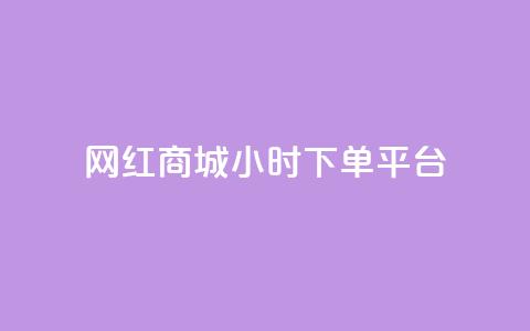 网红商城24小时下单平台,qq空间偷看工具网页版 - dy24小时自助服务平台 抖音点赞业务24小时平台  第1张 网红商城24小时下单平台,qq空间偷看工具网页版 - dy24小时自助服务平台 抖音点赞业务24小时平台  第1张