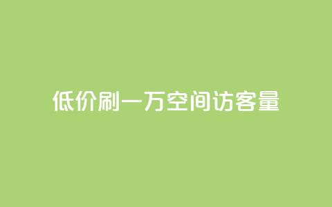 低价刷一万qq空间访客量 - 粉丝助力100万是多少钱  第1张 低价刷一万qq空间访客量 - 粉丝助力100万是多少钱  第1张