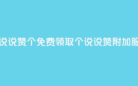 免费领取qq说说赞30个(免费领取30个QQ说说赞附加服务)  第1张 免费领取qq说说赞30个(免费领取30个QQ说说赞附加服务)  第1张