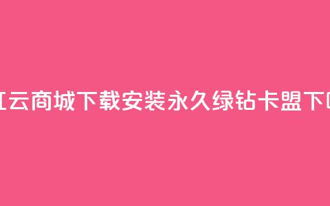 网红云商城app下载安装 - 永久绿钻卡盟  第1张 网红云商城app下载安装 - 永久绿钻卡盟  第1张