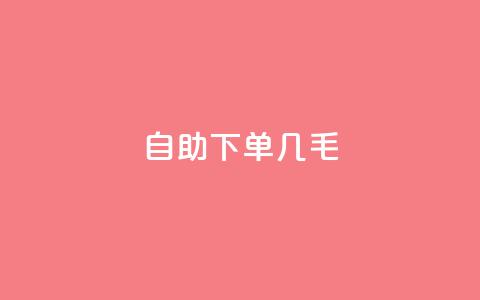 自助下单几毛,每日免费领空间赞app - QQ免费领取5000赞 dy24小时自动下单平台  第1张 自助下单几毛,每日免费领空间赞app - QQ免费领取5000赞 dy24小时自动下单平台  第1张