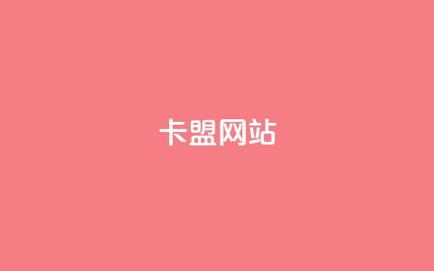 qq卡盟网站,dyks业务下单自动平台 - 抖音点赞充值秒到账低价 快手热度购买网站  第1张 qq卡盟网站,dyks业务下单自动平台 - 抖音点赞充值秒到账低价 快手热度购买网站  第1张