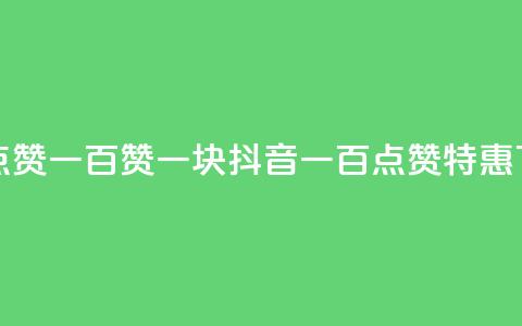 抖音点赞一百赞一块(抖音一百点赞特惠)  第1张 抖音点赞一百赞一块(抖音一百点赞特惠)  第1张
