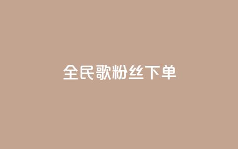 全民K歌粉丝下单,卡盟自助下单24小时 - 快手点赞链接入口在哪里 ks自助平台业务一元  第1张 全民K歌粉丝下单,卡盟自助下单24小时 - 快手点赞链接入口在哪里 ks自助平台业务一元  第1张
