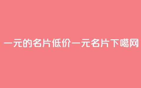 qq一元的名片(低价一元QQ名片)  第1张 qq一元的名片(低价一元QQ名片)  第1张