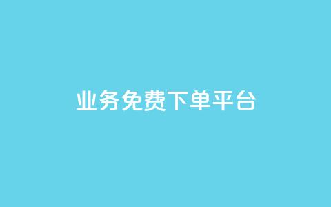 ks业务免费下单平台,快手粉丝如何快速涨粉 - 卡盟全网货源在哪 抖音自动访客软件  第1张 ks业务免费下单平台,快手粉丝如何快速涨粉 - 卡盟全网货源在哪 抖音自动访客软件  第1张