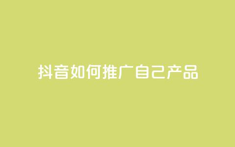抖音如何推广自己产品,qq点赞软件下载免费最新版 - QQ自助业务网 快手1000万粉丝能换多少钱  第1张 抖音如何推广自己产品,qq点赞软件下载免费最新版 - QQ自助业务网 快手1000万粉丝能换多少钱  第1张